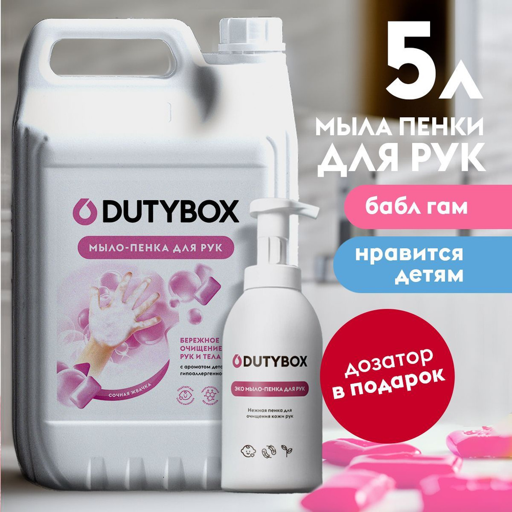 Жидкое мыло для рук и тела DUTYBOX 5л с ароматом Bubble gum, туалетное,  гипоаллергенное + ДОЗАТОР для мыла пенки в подарок