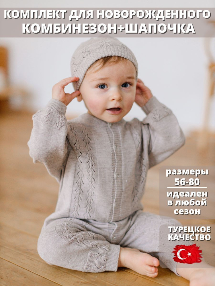 Комплект одежды LARA BABIES Комбинезон и шапочка для новорожденных ...