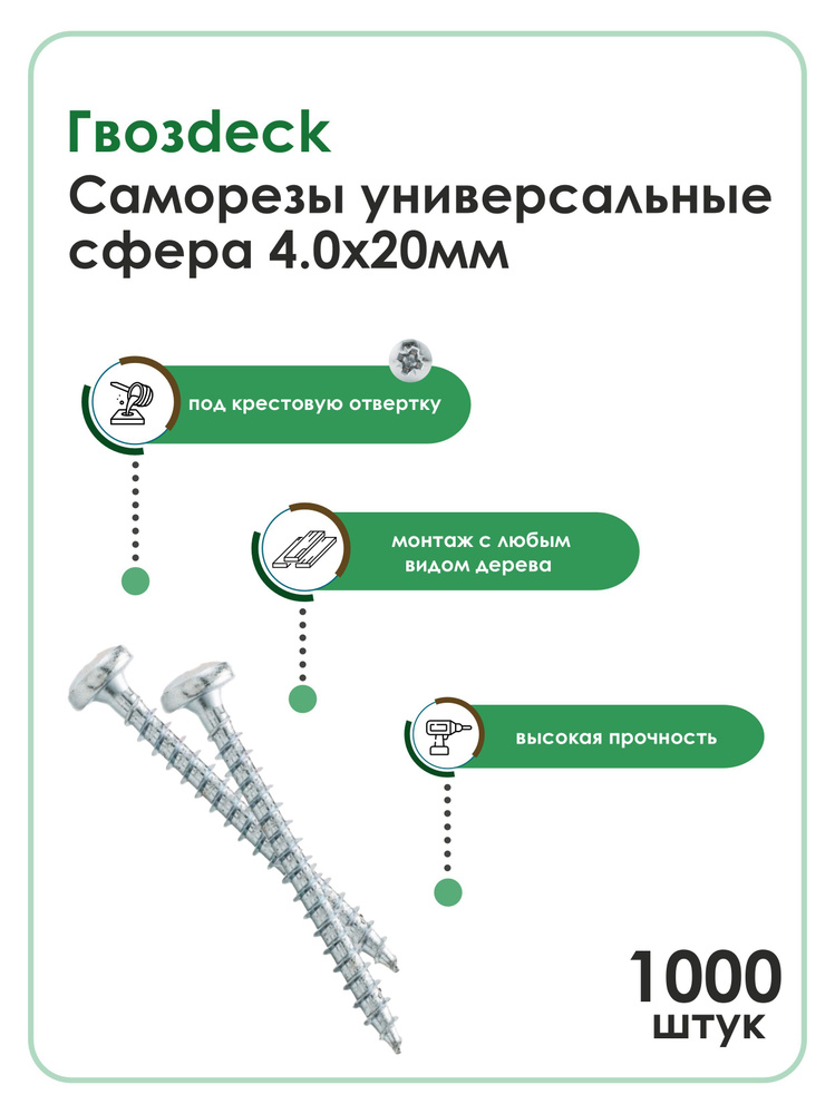 Саморез Gwozdeck HR Универсальный по дереву Сферический 4,0*20 Ц Pz Упаковка 1000шт  #1