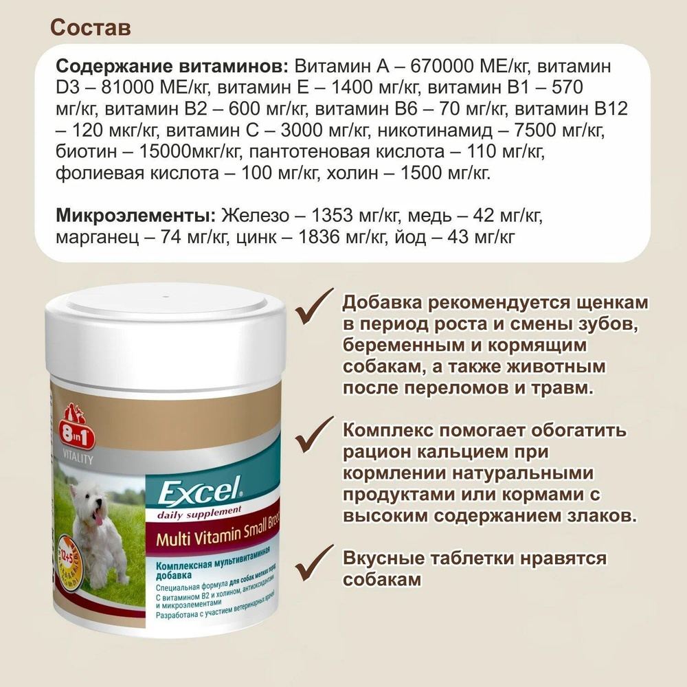 8in1 Excel Multivitamin Small Breed Мультивитамины для собак мелких пород 70 таблеток  #1