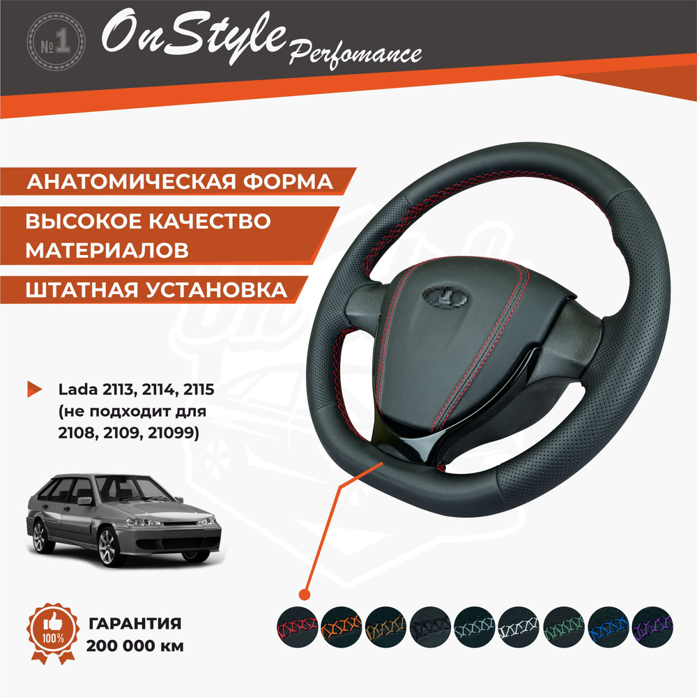Руль на 2114, 2113, 2115 "Самара", анатомический, в эко-коже с красной ...