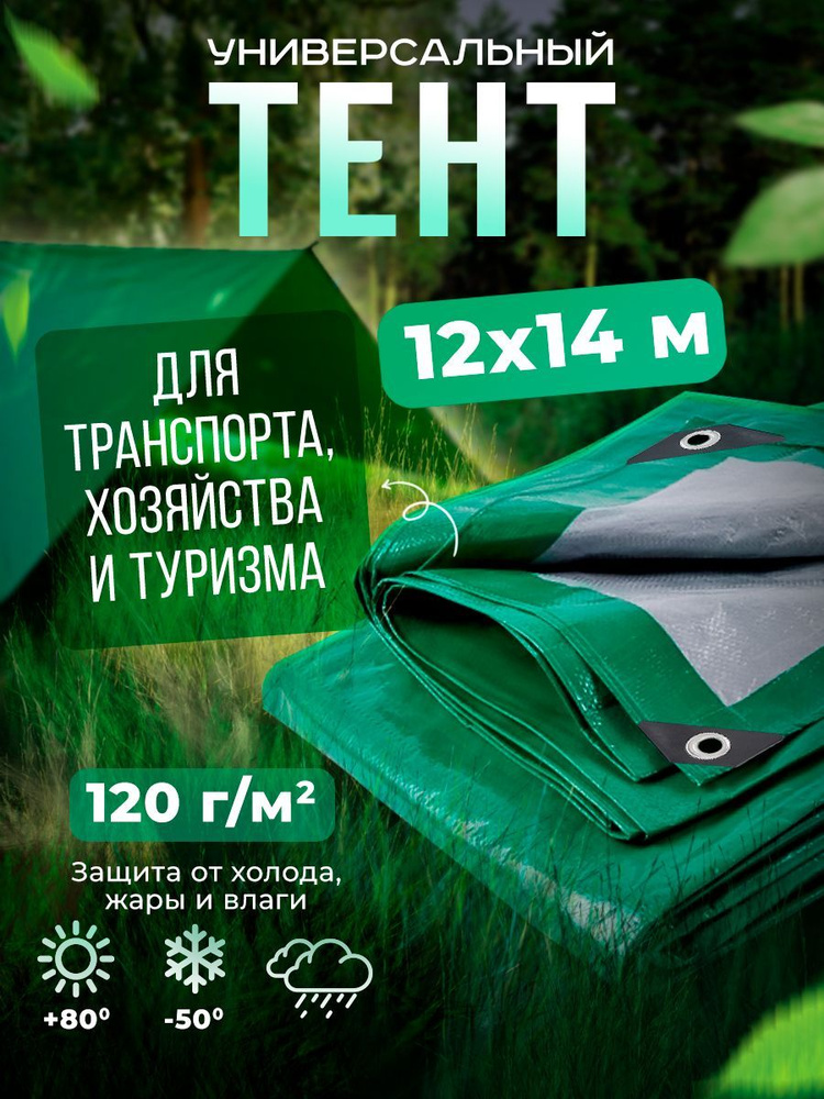 Тент Тарпаулин 12х14м 120г/м2 универсальный, укрывной, строительный, водонепроницаемый.  #1