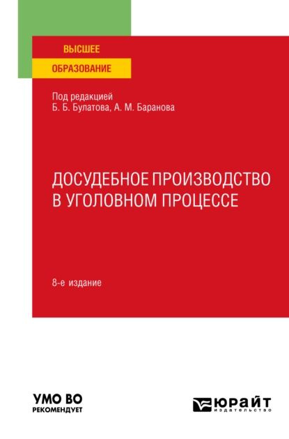 Досудебное производство в уголовном процессе 8-е изд., пер. и доп. Учебное пособие для вузов | Муравьев #1