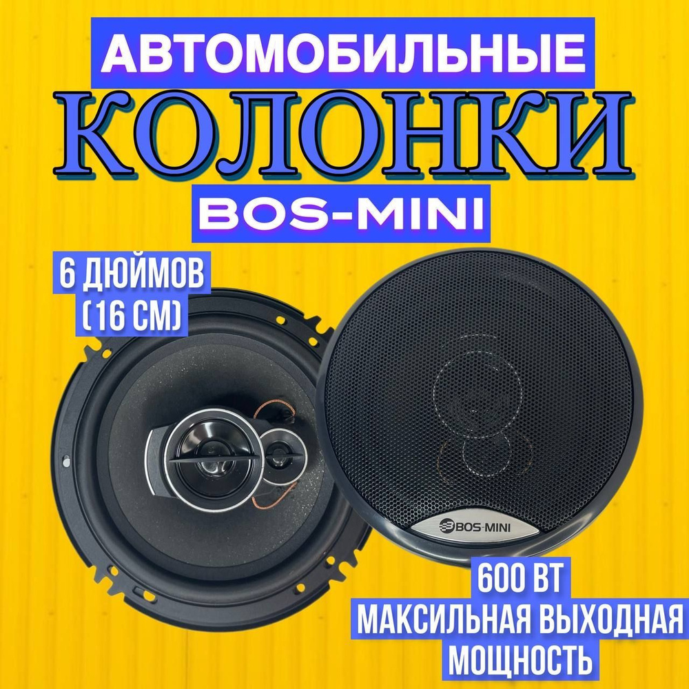 Автомобильные динамики BOS-MINI / Комплект из 2 штук / Коаксиальная акустика 3-х полосная, 16 См (6 Дюймов), #1
