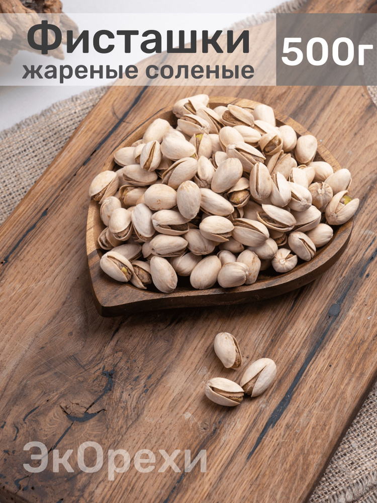 Фисташки жареные соленые 1000 г/1кг / 500 гр, орехи отборные Премиум ...