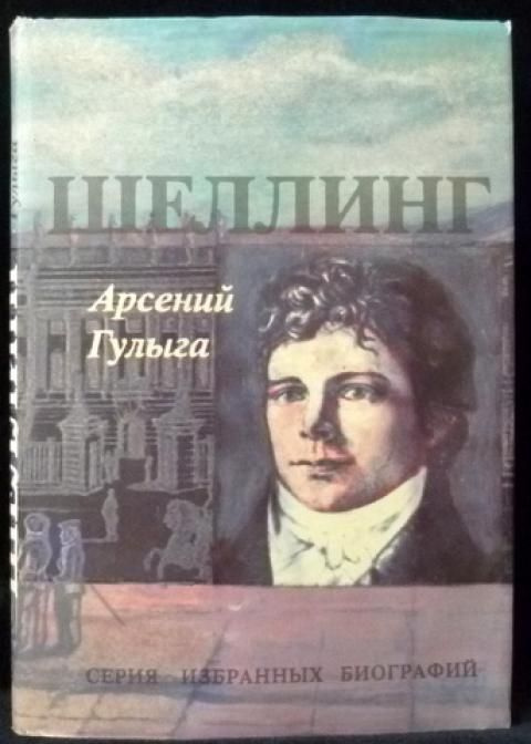 Шеллинг #1