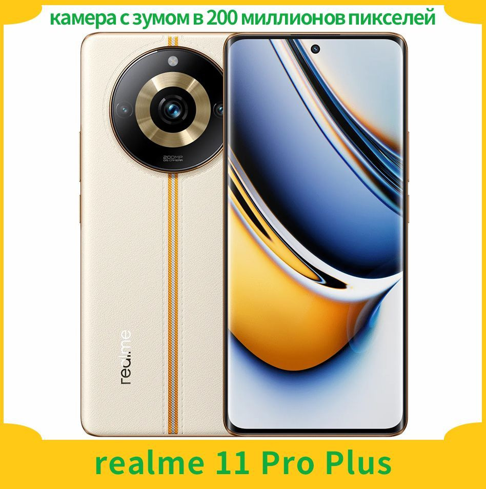 Смартфон realme Realme11 Pro Plus камера с зумом в 200 миллионов пикселей -  купить по выгодной цене в интернет-магазине OZON (1027648515)