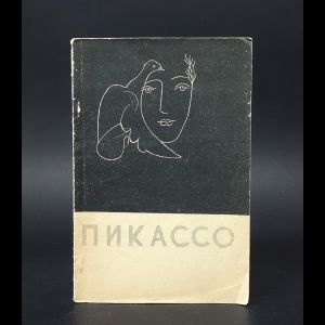 Пикассо #1