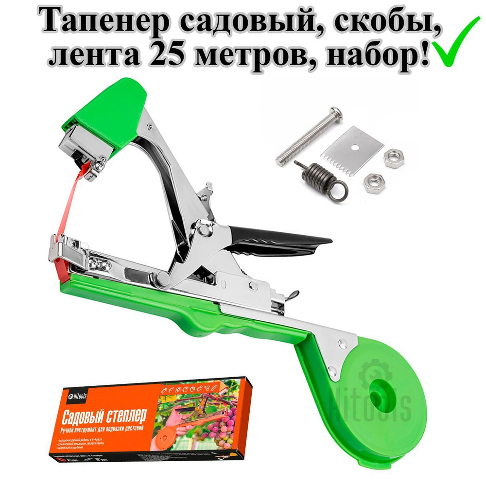 Тапенер для подвязки растений Hitools HT-8102 / Тапенер садовый для ...