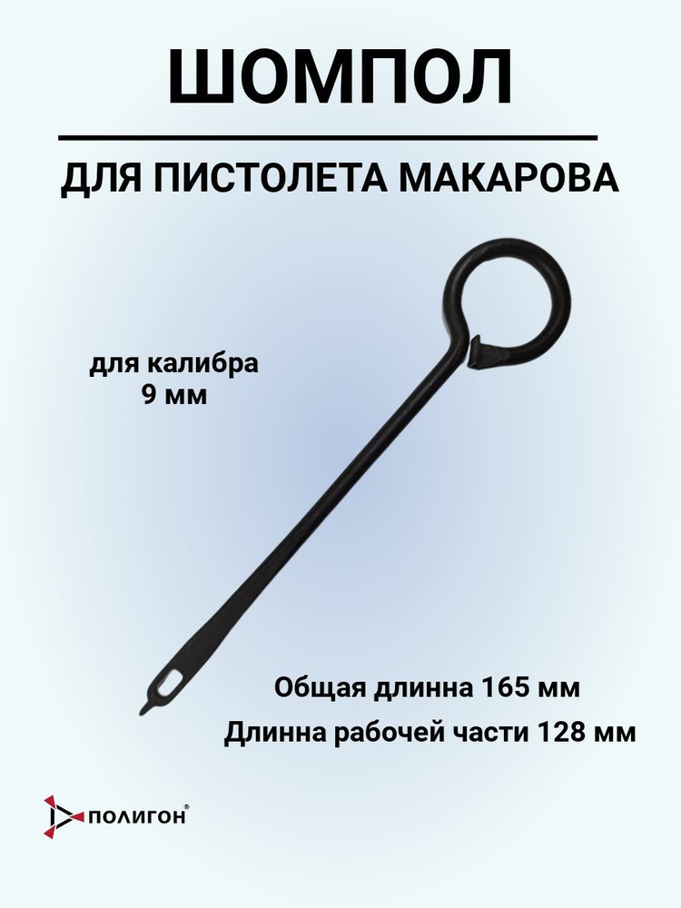 Протирка для ПМ шомпол #1