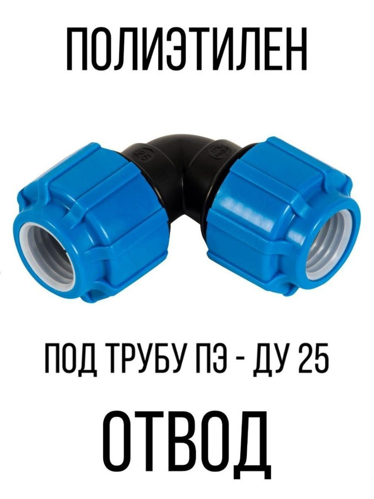 Отвод полиэтилен обжимной ( фитинг уголок соединение ), ОтводПЭ25(обж ...