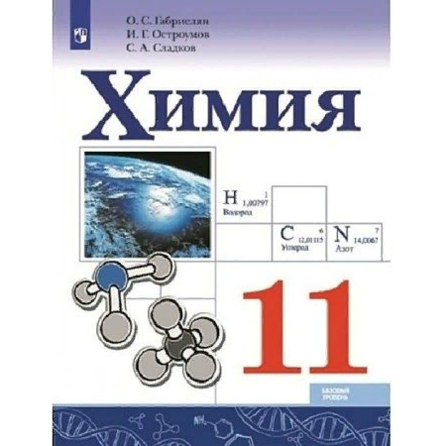 ФГОС. Химия. Базовый уровень/2022. Учебник. 11 кл Габриелян О.С. - купить с  доставкой по выгодным ценам в интернет-магазине OZON (1029511199)