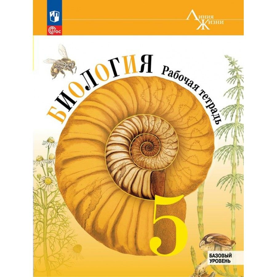 Биология. 5 класс. Рабочая тетрадь. Базовый уровень. 2023. Пасечник В.В. -  купить с доставкой по выгодным ценам в интернет-магазине OZON (1029517899)