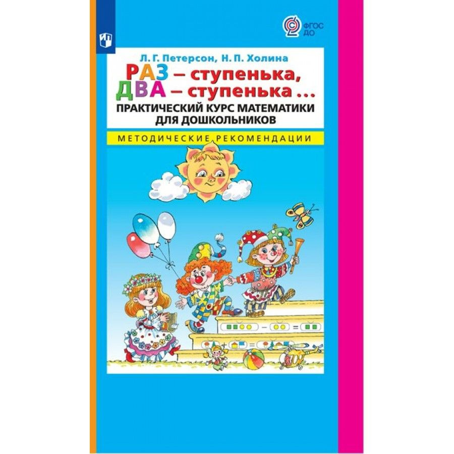 Раз-ступенька, два-ступенька. Практический курс математики для ...