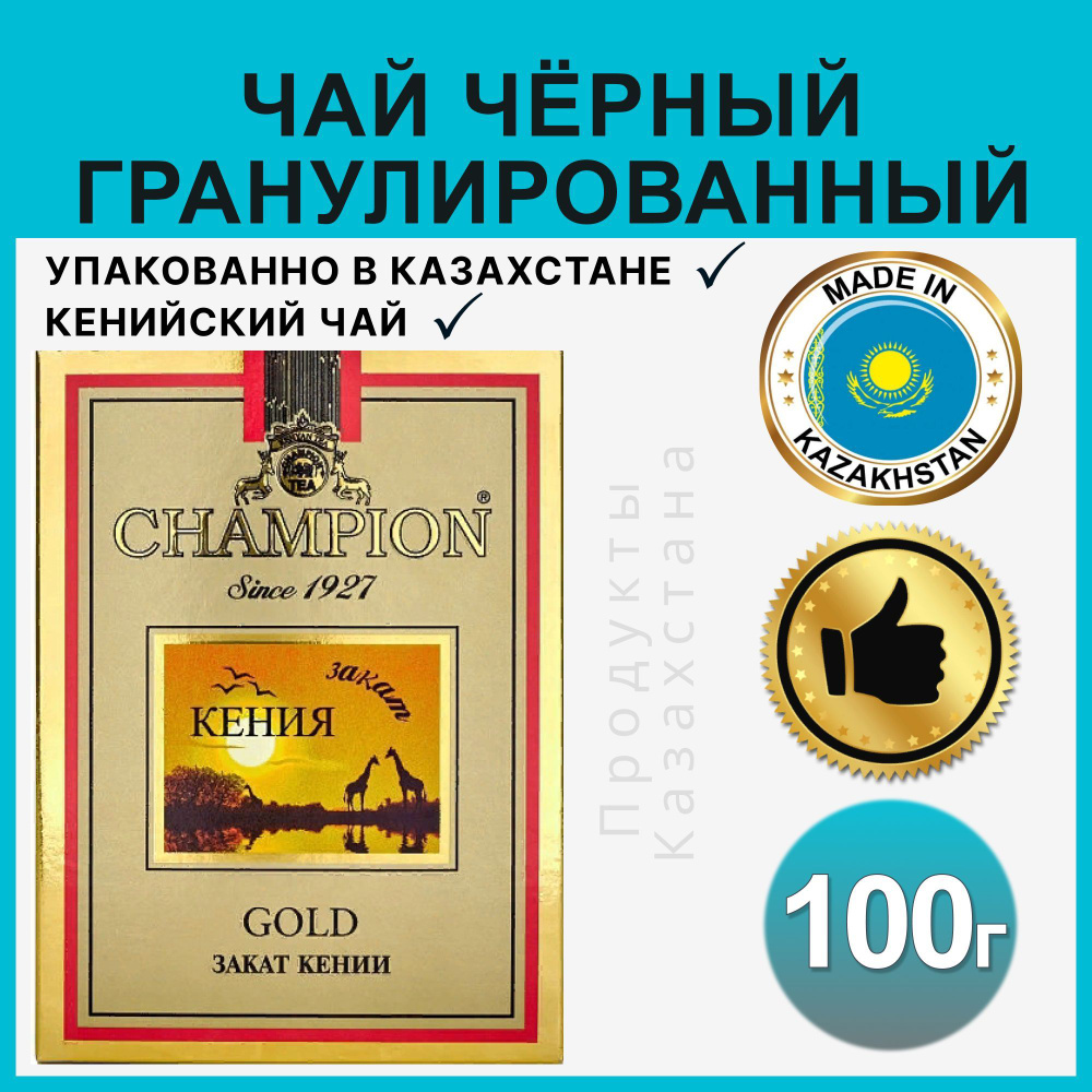 Чай Champion Gold гранулированный черный кенийский чай подарочный  казахстанский - купить с доставкой по выгодным ценам в интернет-магазине  OZON (220301782)