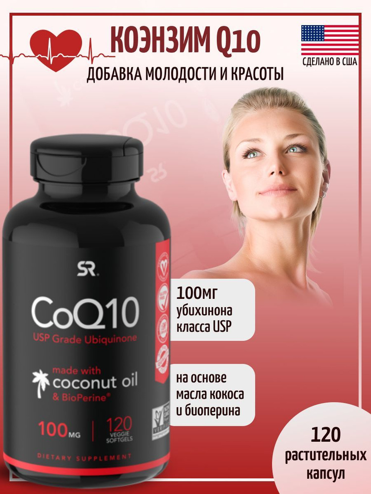 Коэнзим Q10 с экстрактом BioPerine 100 мг, 120 капсул, Sports Research ...