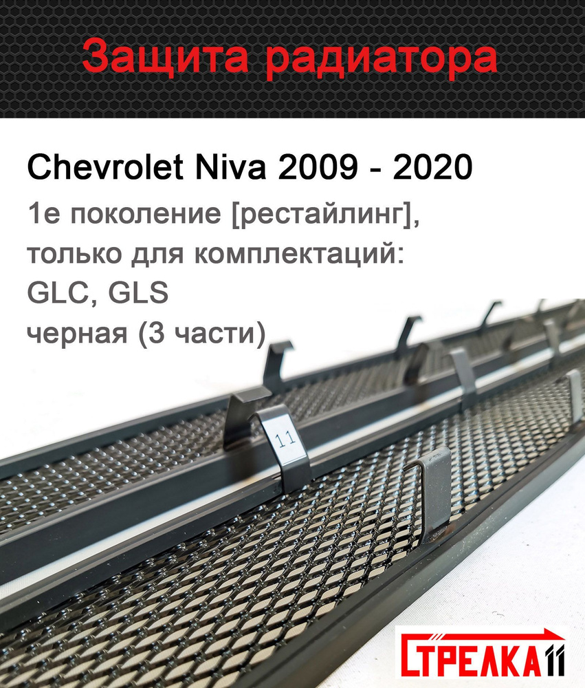 Защитная сетка радиатора черная Chevrolet Niva (2009-2020) рестайлинг  только для комплектаций GLC, GLS (3 части) / съемная решетка на бампер  Шевроле Нива - Стрелка 11 арт. CHNIV09GLblack - купить по выгодной цене в  интернет-магазине OZON (642213895)