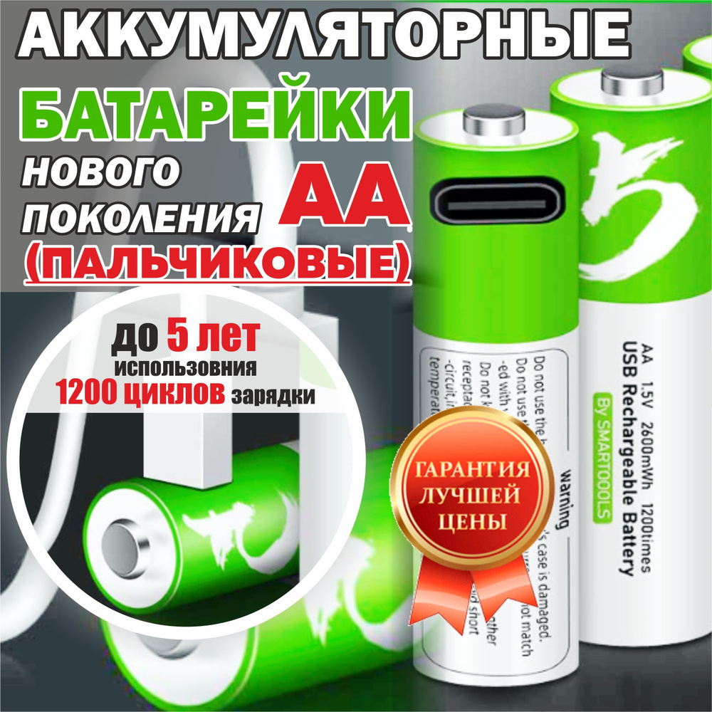 Аккумуляторные батарейки АА, 2 шт. Перезаряжаемые Батарейки, Литий ...