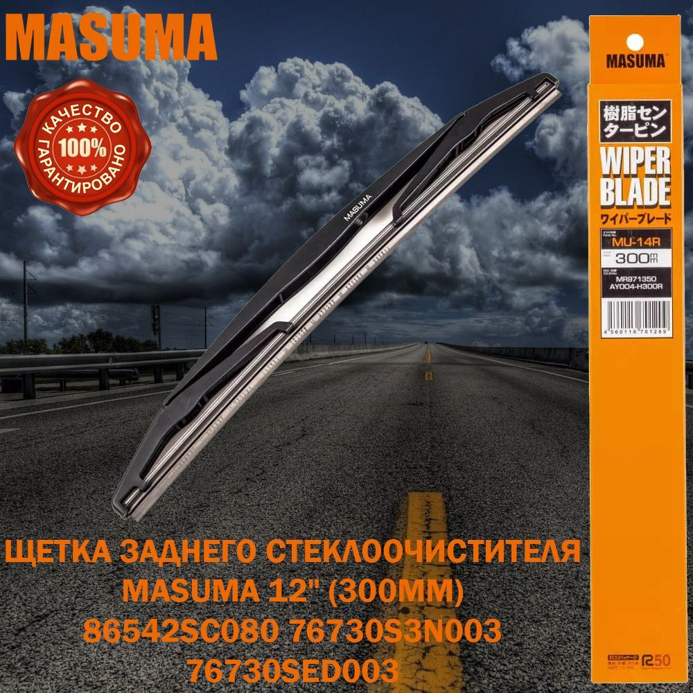 Masuma Щетка стеклоочистителя задняя, арт. MU14R, 30 см #1