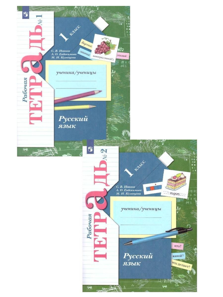 Рабочая тетрадь. Русский язык 1 класс. В 2-х частях. Комплект ...