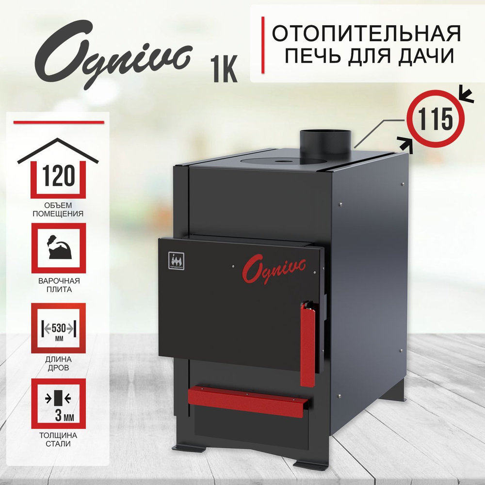 Печь отопительная OGNIVO 1K с регулируемой конфоркой #1
