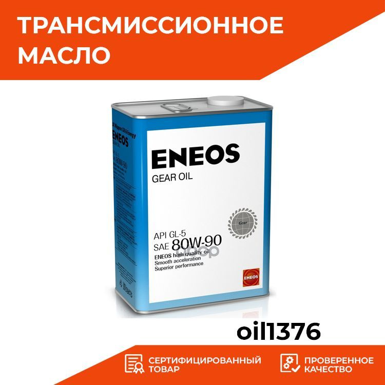 Трансмиссионное масло 4л, 80W90 минеральное GEAR GL-5 ENEOS oil1376 ...