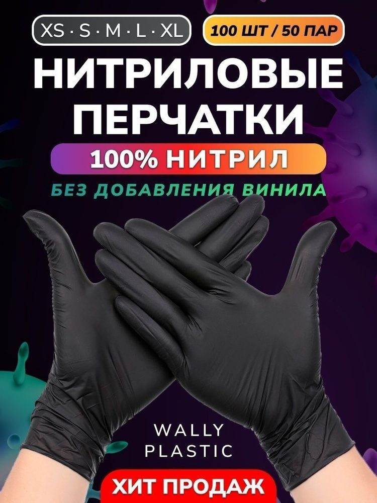 Wally plastic, Перчатки нитриловые (нитрил 100%), одноразовые, неопудренные, текстурированные - 100 шт.(50 #1