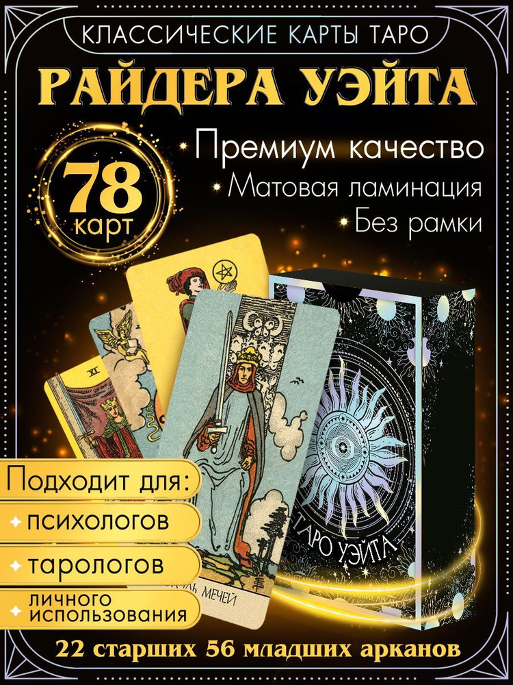 Карты Таро Райдера Уэйта, классическая колода на 78 арканов, с ...