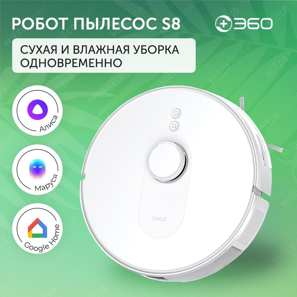 робот пылесос 360 s8 с влажной и сухой уборкой дома (93) фото