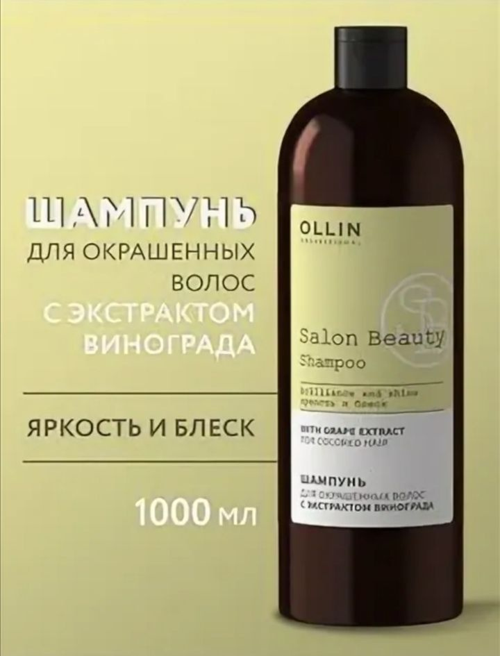 SALON BEAUTY Шампунь для окрашенных волос с экстрактом винограда 1000мл ...