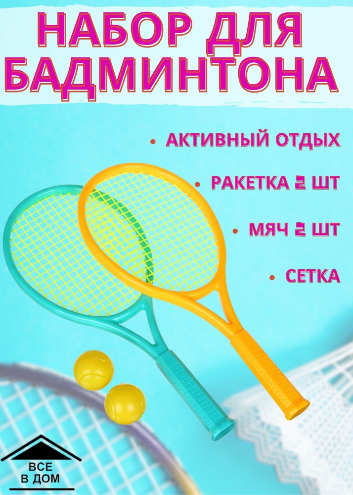 Набор детский для БАДМИНТОНА пластик ракетка 2 шт мяч 2 шт для активного отдыха на улице в сетке АРТ #1