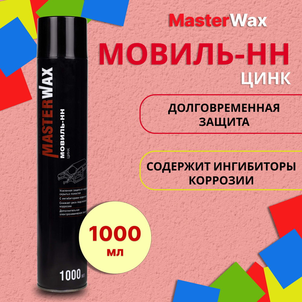 Мовиль MasterWax - купить по выгодным ценам в интернет-магазине OZON  (650009244)