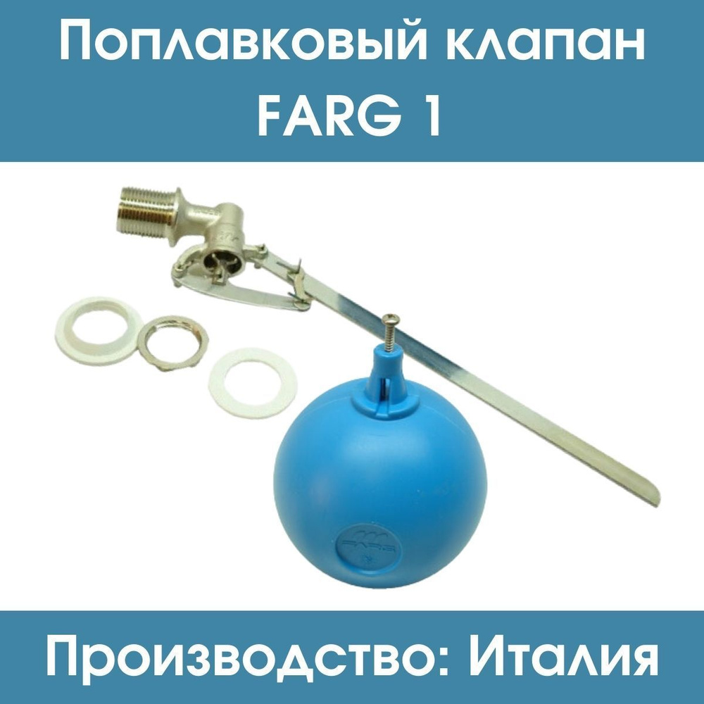 Поплавковый клапан Farg 1" (комплект, с шаром) #1