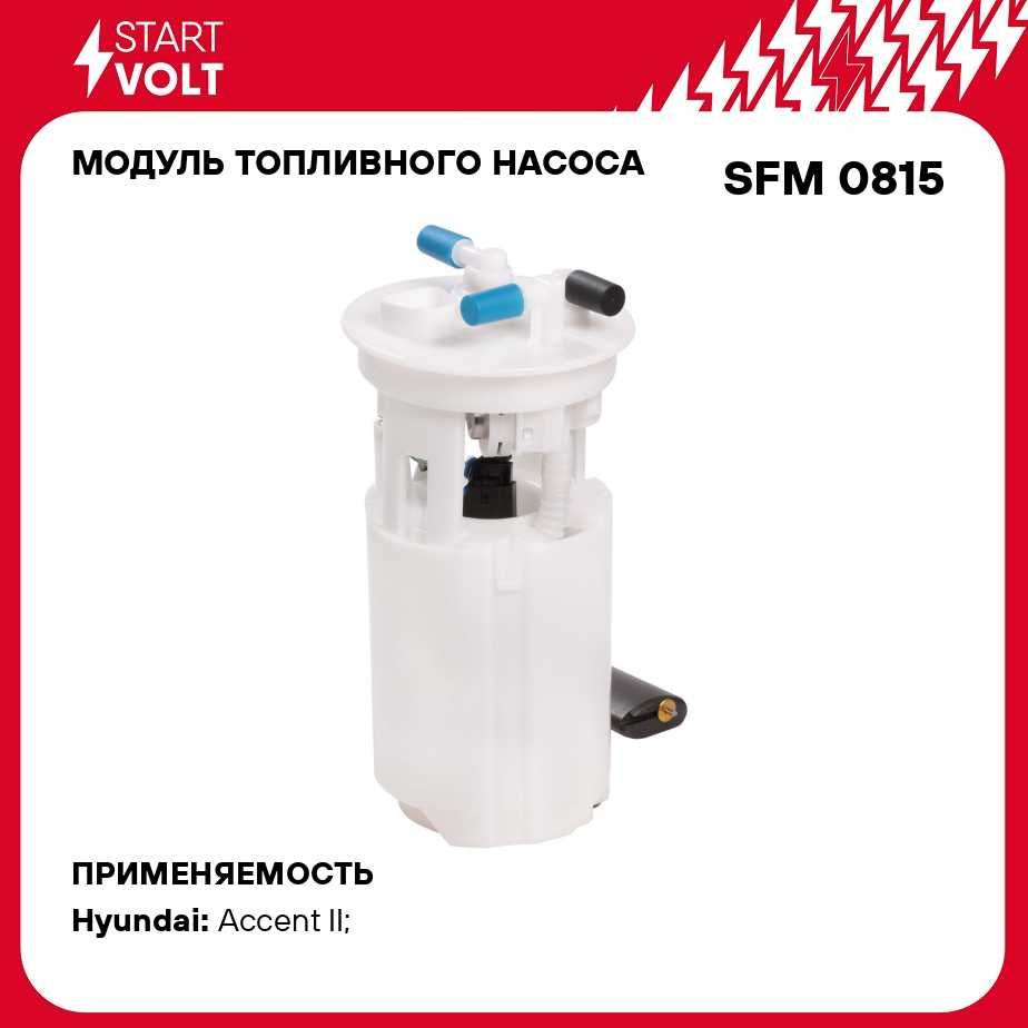 Модуль топливного насоса для автомобилей Hyundai Accent II (99 ) (ТаГАЗ)  STARTVOLT SFM 0815 - Startvolt арт. SFM0815 - купить по выгодной цене в  интернет-магазине OZON (279066762)