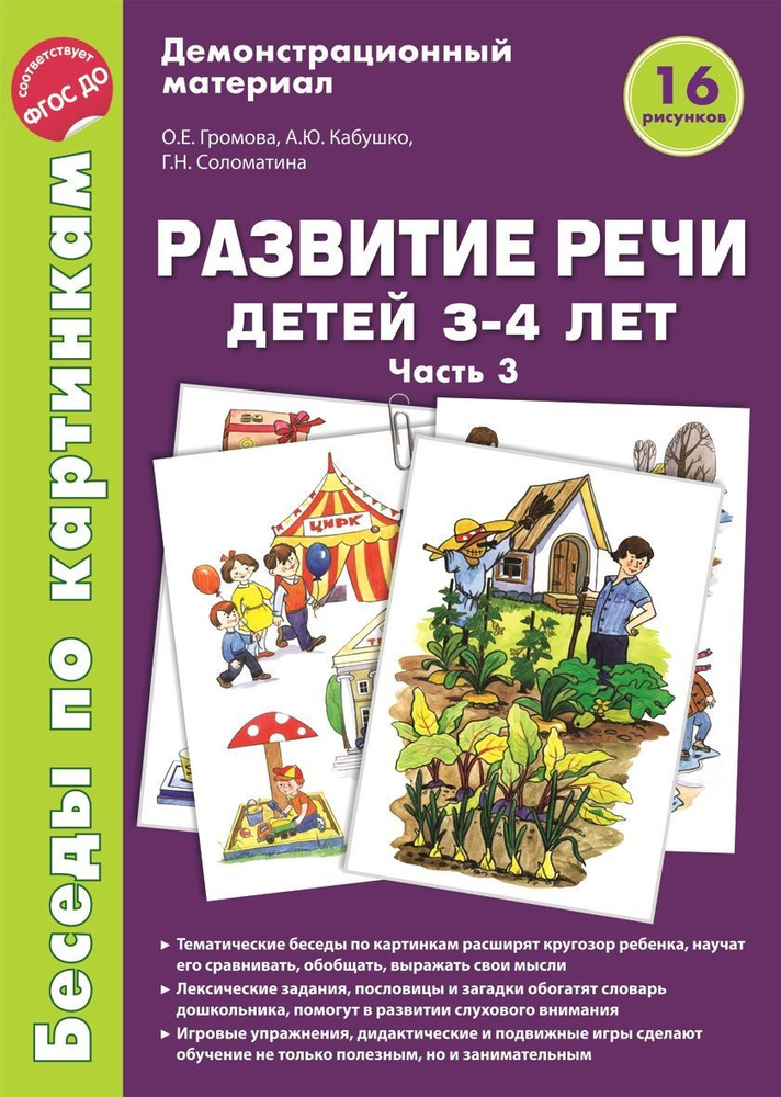 Демонстрационные материал Беседы по картинкам Развитие речи детей 3-4 лет: Часть 3  #1