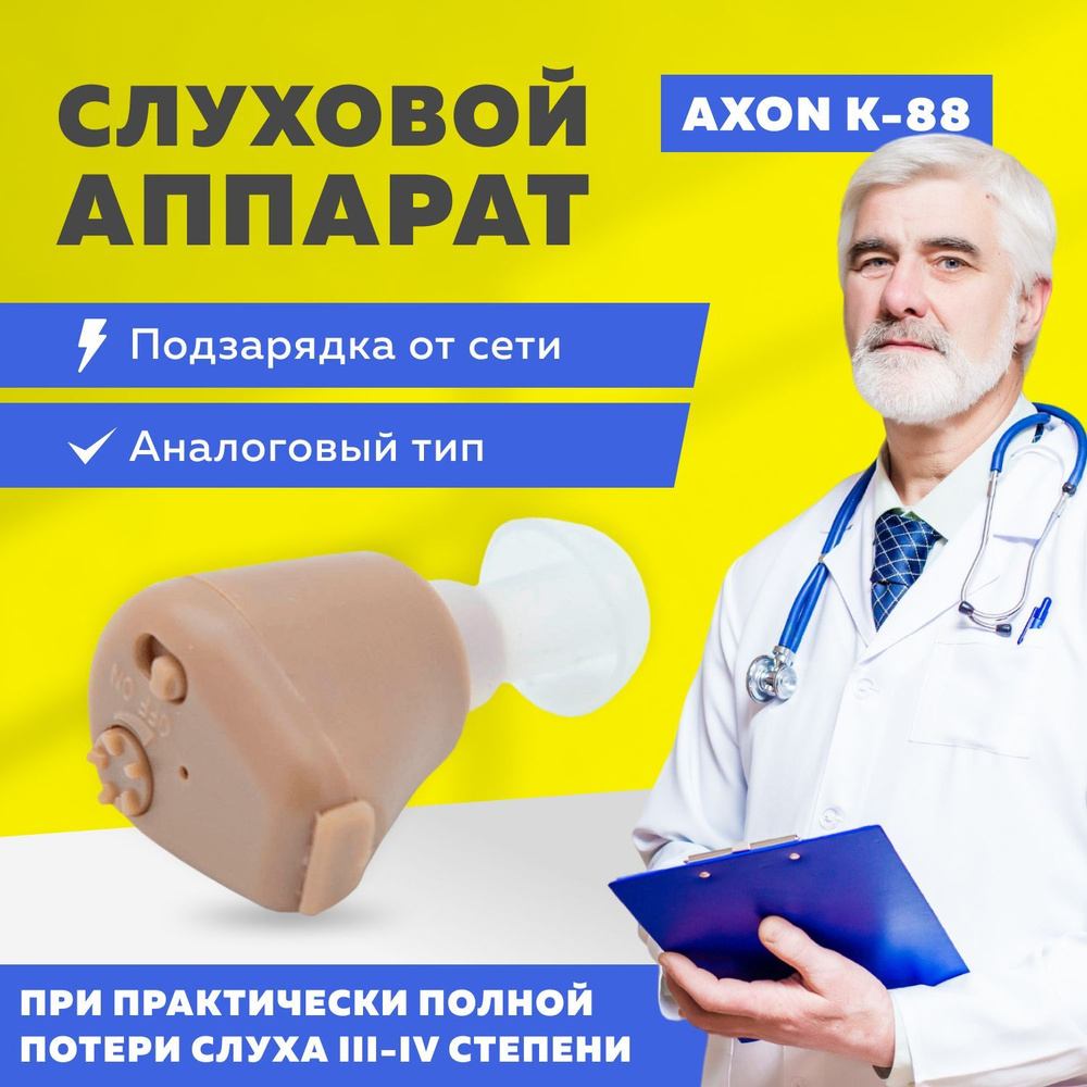 Слуховой аппарат Axon K-88 - купить с доставкой по выгодным ценам в ...