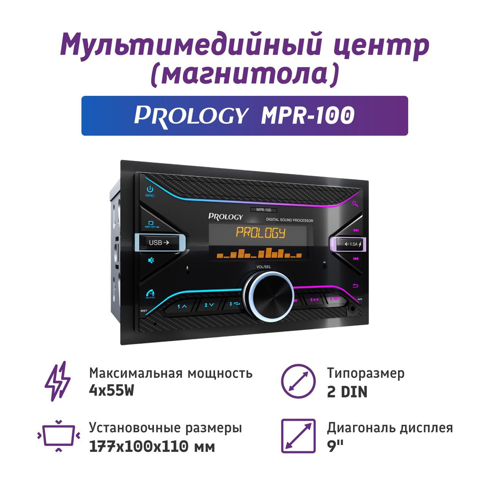 Автомагнитола, FM/USB/BT-ресивер с DSP процессором PROLOGY MPR-100