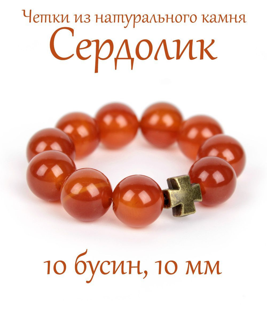 Православные четки из натурального камня Сердолик, 10 бусин, 10 мм, с крестом.  #1