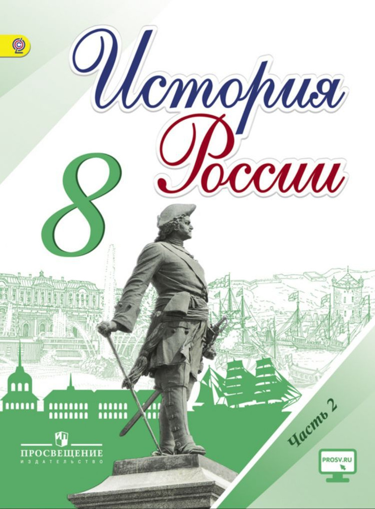История России. 8 класс. 2 часть - Арсентьев Н.М., Данилов А.А ...