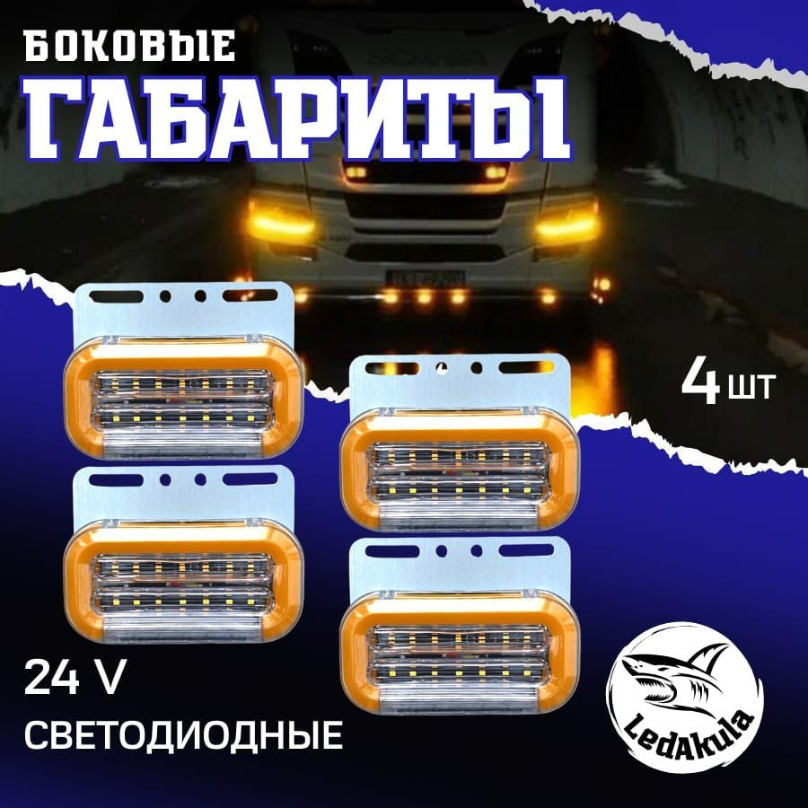 Габаритные фонари / указатели габаритов /боковые габаритные ...