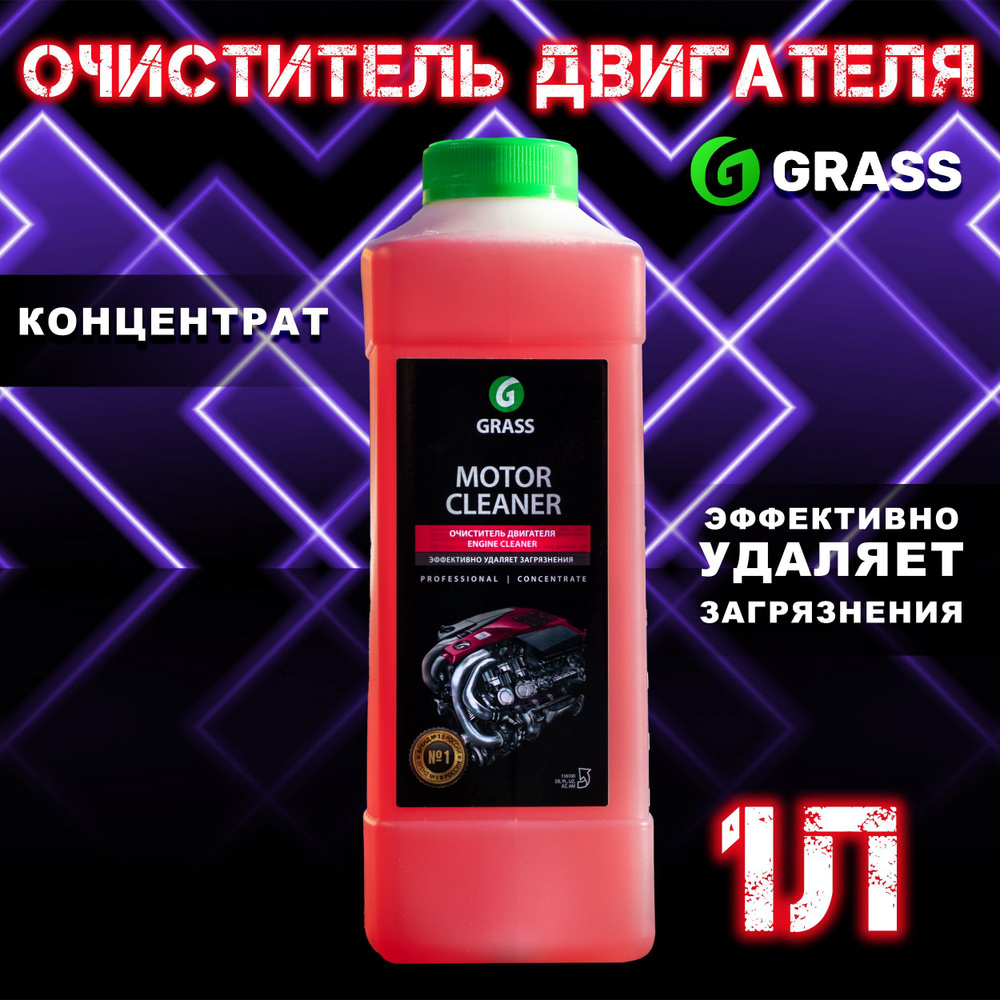 Очиститель двигателя от масла и грязи, концентрат 1 л GRASS / Средство для  мойки двигателя автомобиля / Очистка подкапотного пространства, 116100