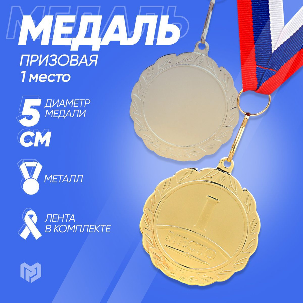 Медаль спортивная призовая 