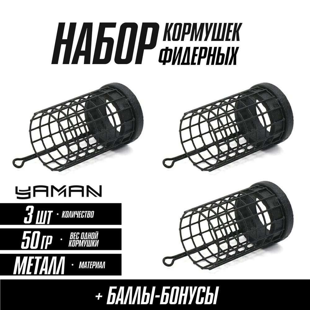 Кормушки для рыбалки фидерные YAMAN Well 50 г, набор (3 шт.) купить c ...
