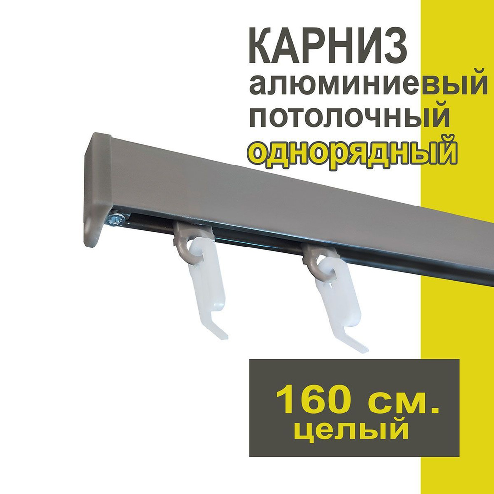 Карниз из профиля Симпл Уют - 160 см, 1 ряд, потолочный, антрацит  #1