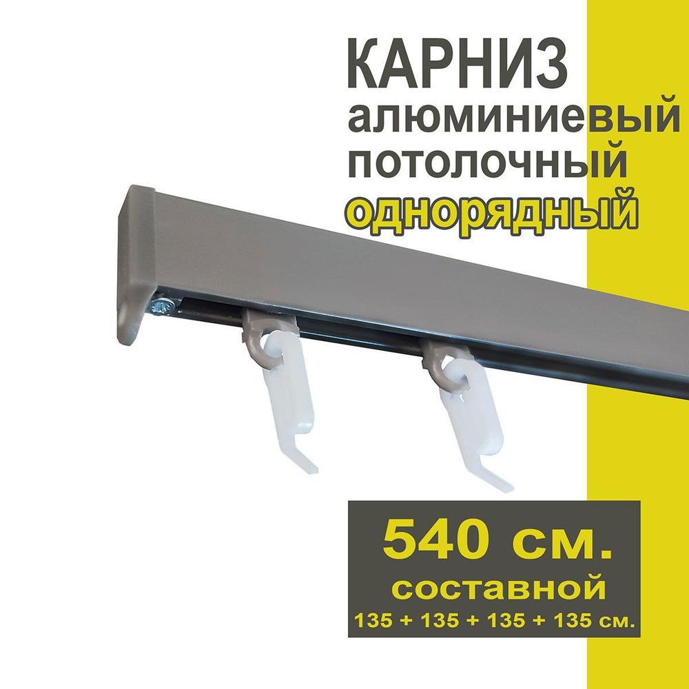 Карниз из профиля Симпл Уют - 540 см, 1 ряд, потолочный, антрацит  #1