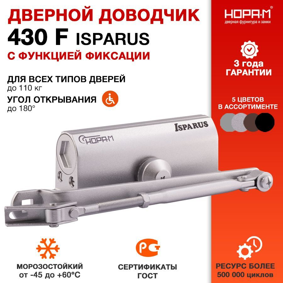 Доводчик дверной морозостойкий НОРА-М Isparus 430F ISPARUS с фиксацией - Серебро  #1