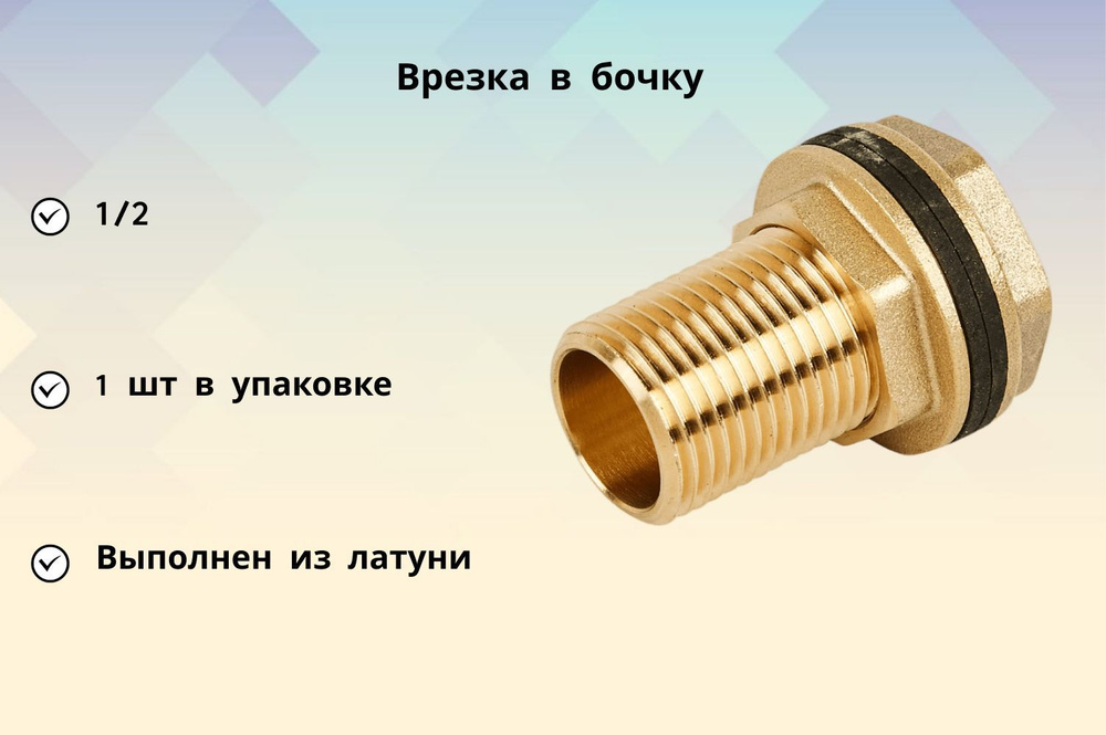 Комплект для врезки в бочку: штуцер 1/2, прокладка и прижимная гайка, латунь, для комфортного полива #1