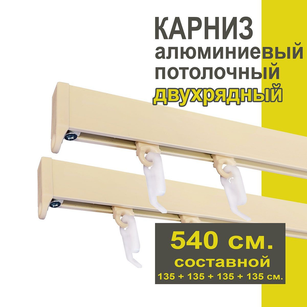 Карниз из профиля Симпл Уют - 540 см, 2 ряда, потолочный, ваниль  #1