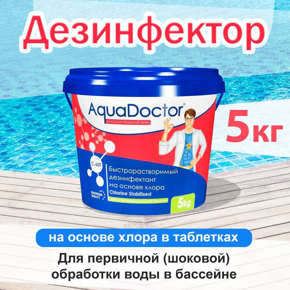 AquaDoctor C-60T - 5кг - Ударный хлор для бассейна в таблетках по 20гр  #1