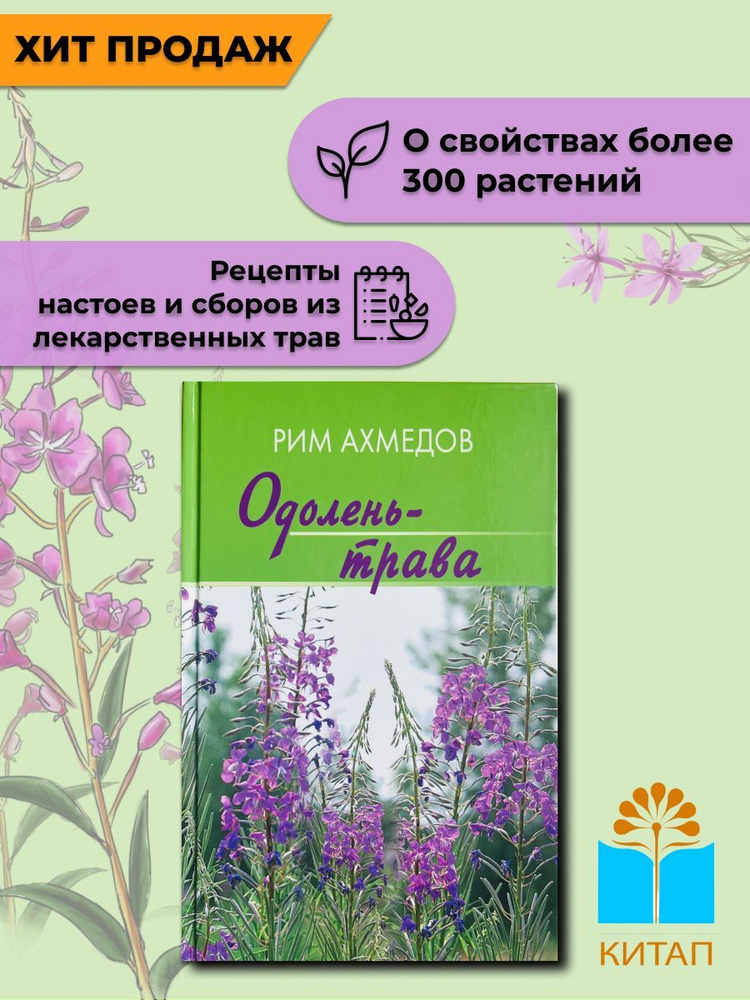 Китап /Одолень трава. Рим Ахмедов | Ахмедов Рим Билалович  #1